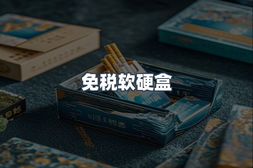 免税软硬盒
